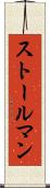 ストールマン Scroll
