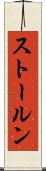 ストールン Scroll