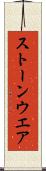 ストーンウエア Scroll