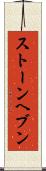 ストーンヘブン Scroll