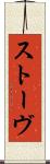 ストーヴ Scroll