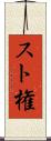 スト権 Scroll