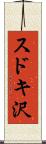 スドキ沢 Scroll