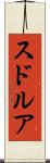 スドルア Scroll