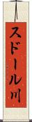 スドール川 Scroll