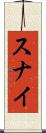 スナイ Scroll