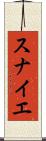 スナイエ Scroll
