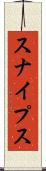 スナイプス Scroll