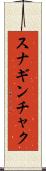 スナギンチャク Scroll