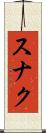 スナク Scroll