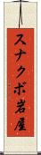 スナクボ岩屋 Scroll