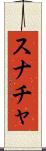 スナチャ Scroll