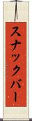 スナックバー Scroll