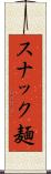 スナック麺 Scroll
