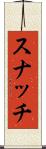 スナッチ Scroll