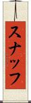 スナッフ Scroll