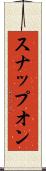 スナップオン Scroll