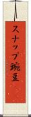 スナップ豌豆(rK) Scroll