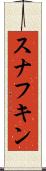 スナフキン Scroll