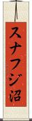 スナフジ沼 Scroll