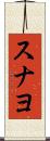 スナヨ Scroll