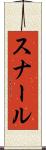 スナール Scroll