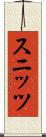 スニッツ Scroll