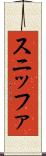 スニッファ Scroll