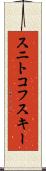 スニトコフスキー Scroll