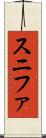 スニファ Scroll