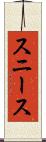 スニース Scroll