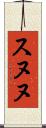 スヌヌ Scroll