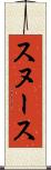 スヌース Scroll