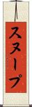 スヌープ Scroll