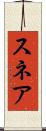スネア Scroll