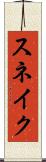 スネイク Scroll