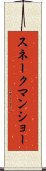 スネークマンショー Scroll
