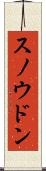 スノウドン Scroll