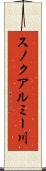 スノクアルミー川 Scroll