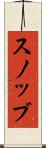スノッブ Scroll
