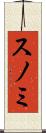 スノミ Scroll