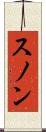 スノン Scroll