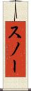 スノー Scroll