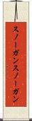 スノーガン Scroll