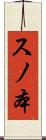 スノ本 Scroll