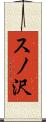 スノ沢 Scroll