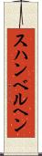 スハンベルヘン Scroll