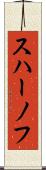 スハーノフ Scroll