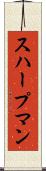 スハープマン Scroll