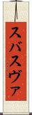 スバ Scroll